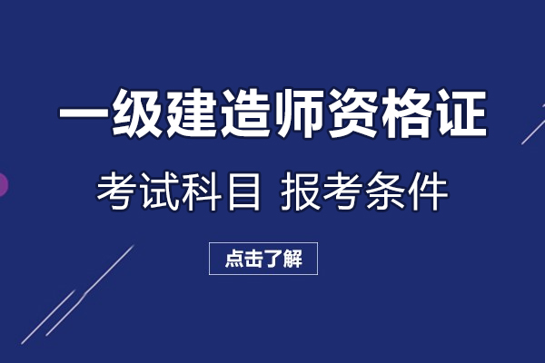 一级建造师资格证考试科目-报考条件有哪些