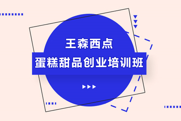 上海蛋糕甜品创业培训班-王森西点