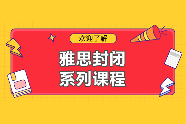 上海雅思封闭系列课程-新航道学校