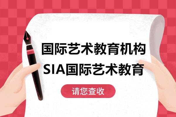 上海国际艺术教育辅导机构-SIA国际艺术教育