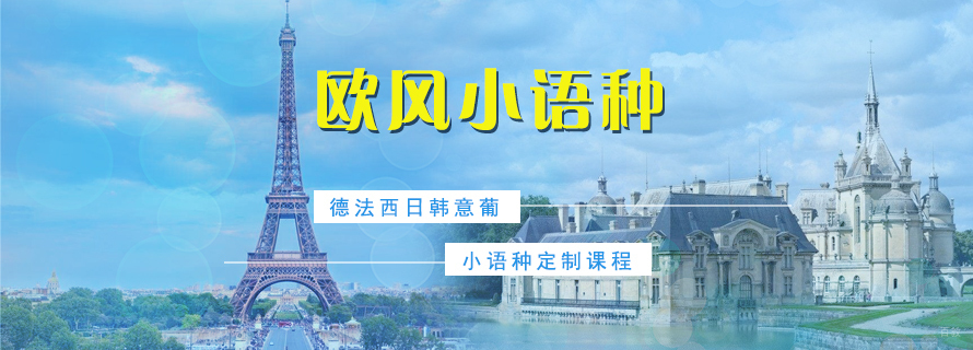 上海欧风小语种