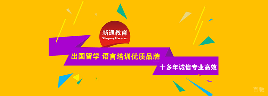 北京新通留学