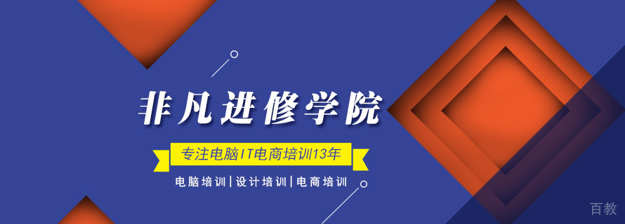 上海非凡进修学院