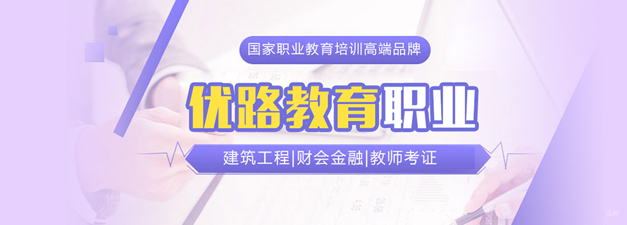 天津优路职业培训