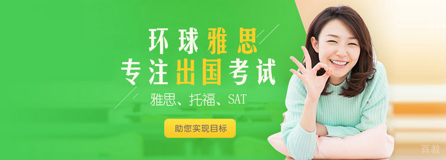 广州环球雅思培训中心