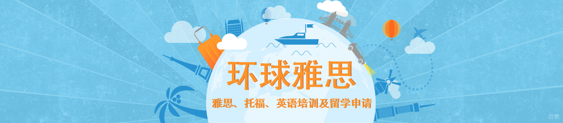 北京环球雅思
