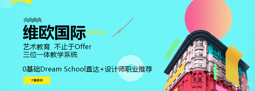 广州维欧艺术留学