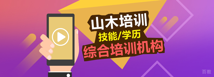 天津山木培训