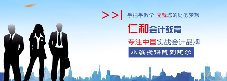 天津仁和会计