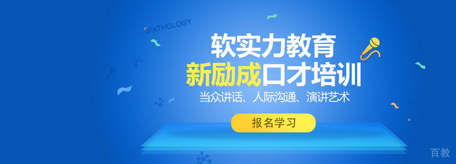 广州新励成口才