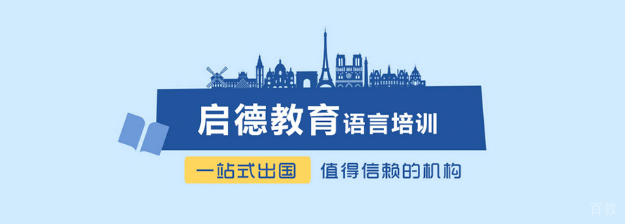 武汉启德留学