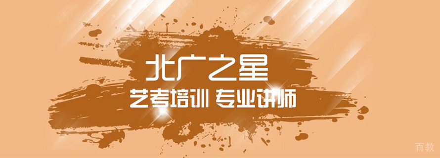 北京北广之星艺考