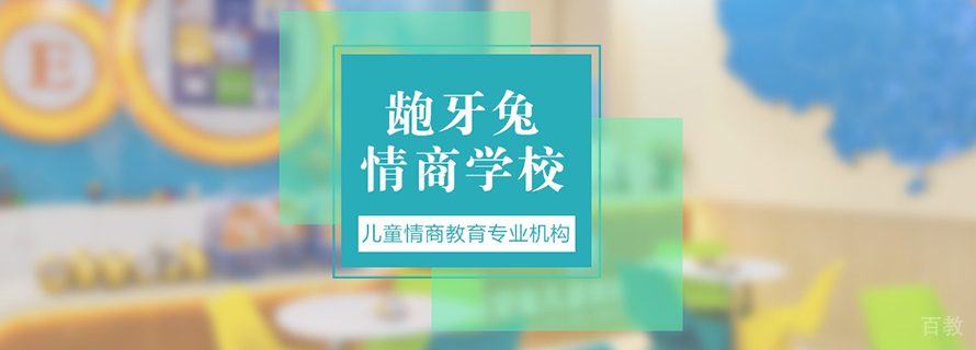 上海龅牙兔儿童情商