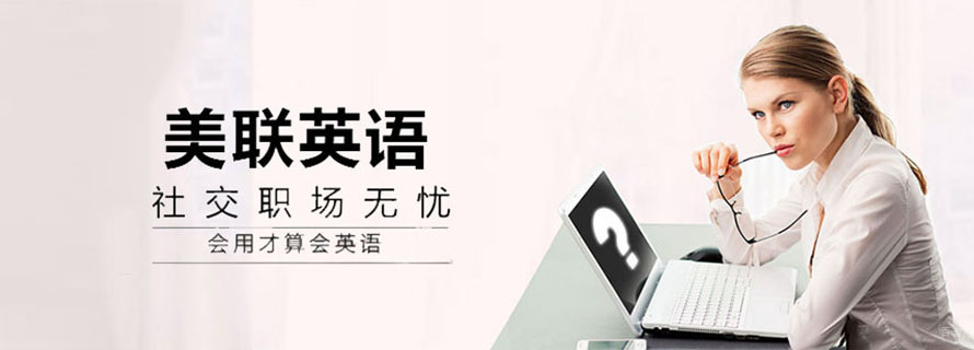 杭州美联英语