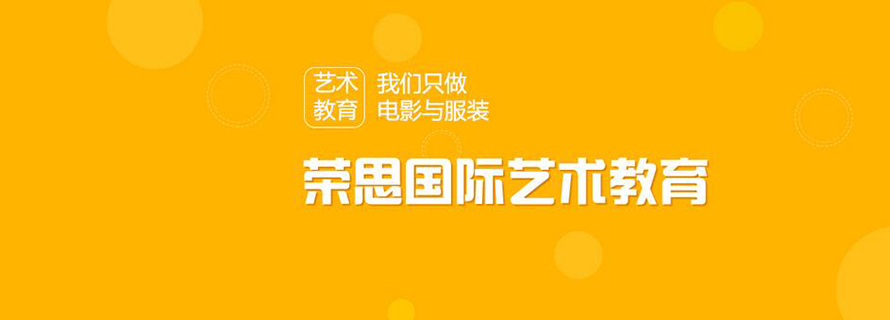 北京榮思國際藝術教育