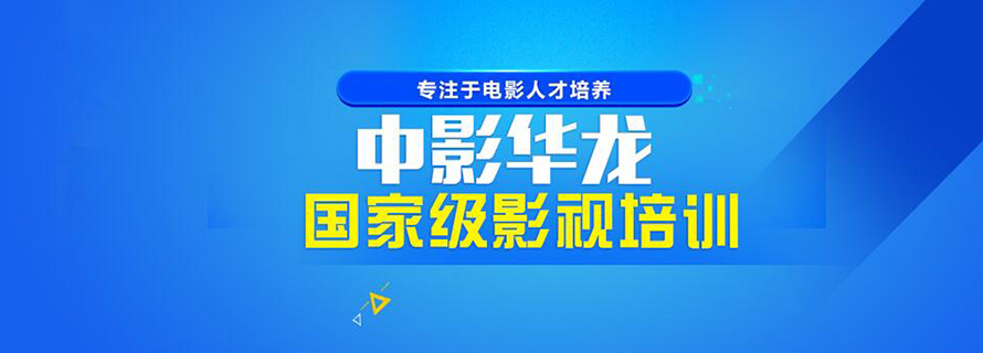 北京中影华龙教育