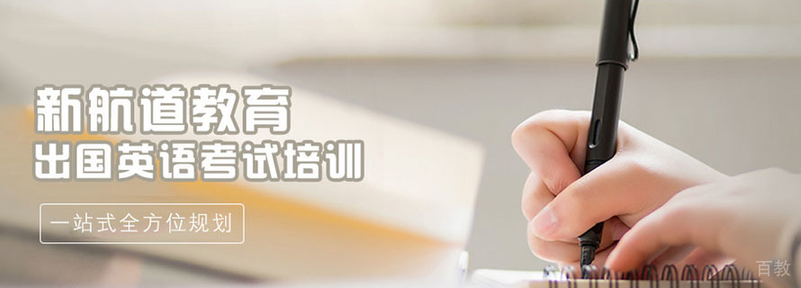 广州新航道教育