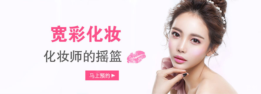 杭州宽彩化妆