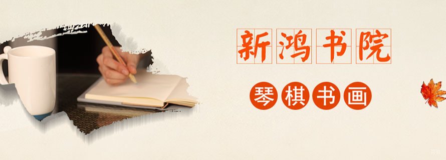 杭州新鸿书院