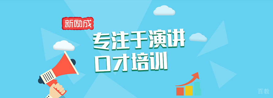 上海新励成口才