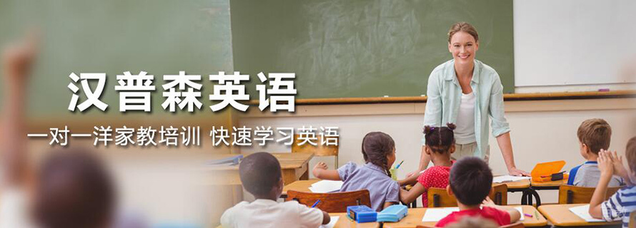 北京汉普森英语