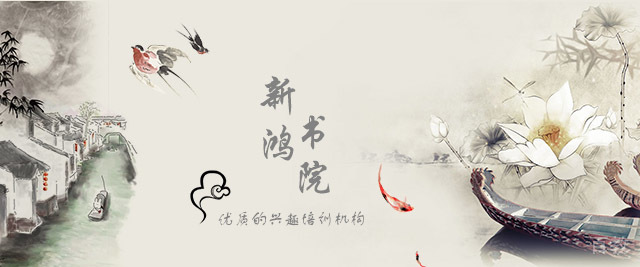 青岛新鸿书院