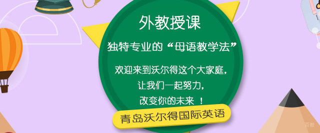 青岛沃尔得国际英语
