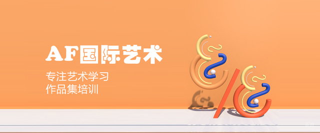 西安AF国际艺术教育