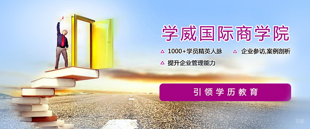 天津学威国际商学院