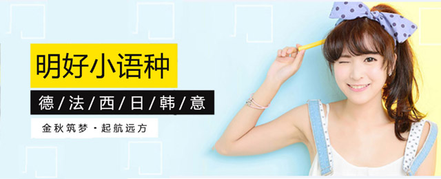 杭州明好教育-杭州小语种培训-杭州日语培训