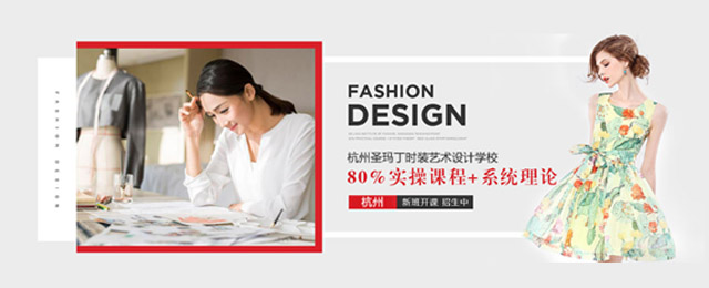 杭州圣玛丁时装设计学校-杭州服装设计培训
