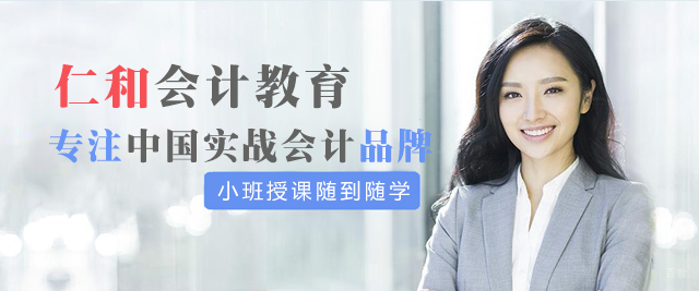 西安仁和会计教育