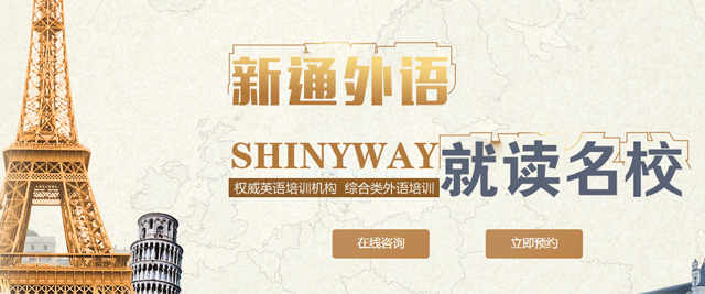 西安新通外语教育