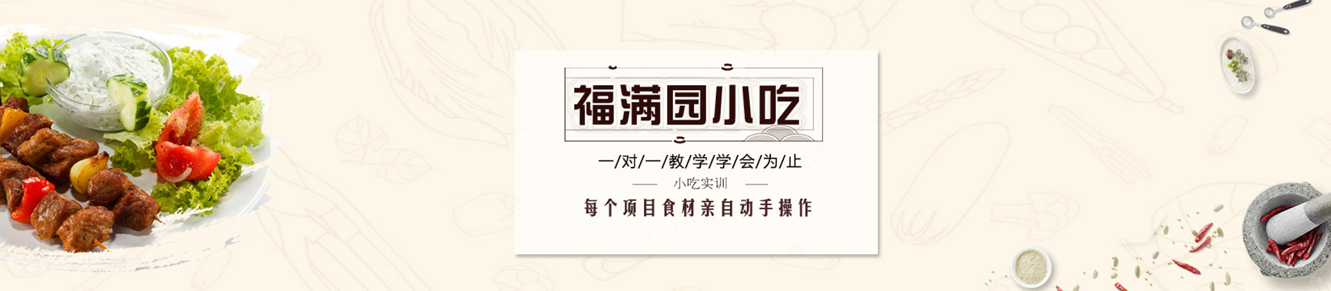 福满园帮助您成就大厨梦想！