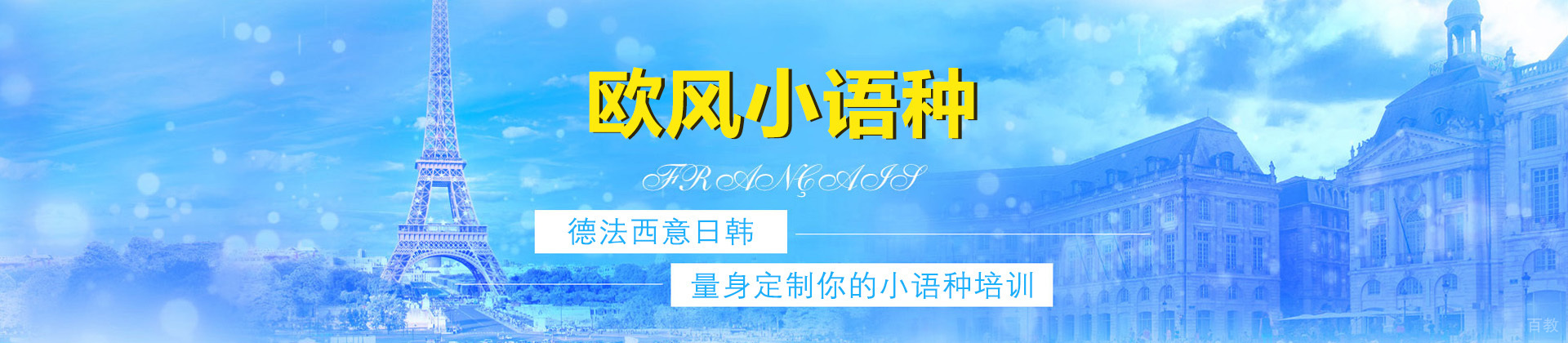 上海欧风小语种