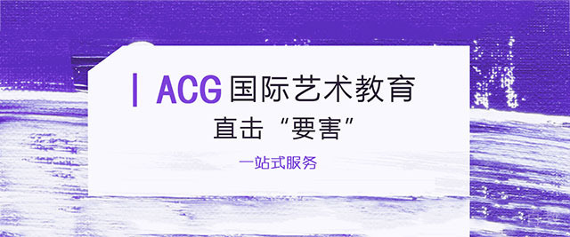 杭州ACG国际艺术教育