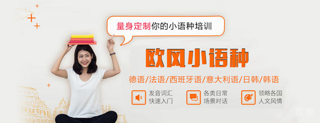 广州欧风小语种