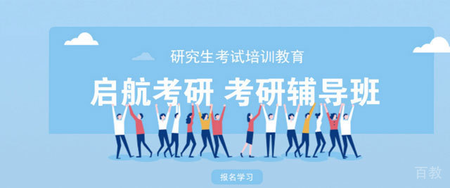 福建启航学校考研