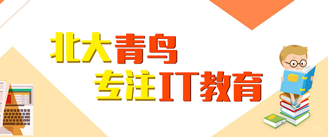 北京北大青鸟教育