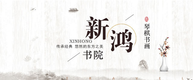重庆新鸿书院
