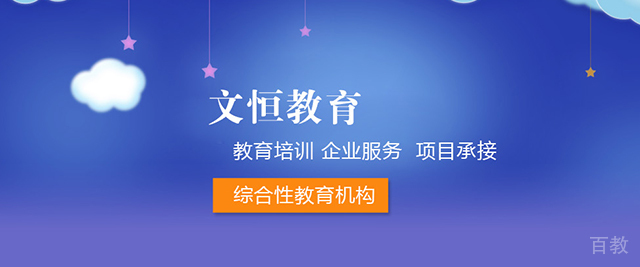 天津文恒教育