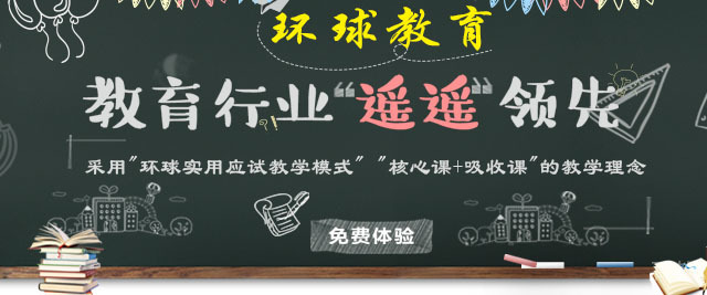 青岛环球教育