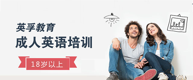 杭州英孚成人英语培训