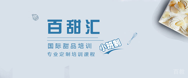 北京百甜汇西点