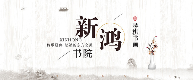 上海新鸿书院