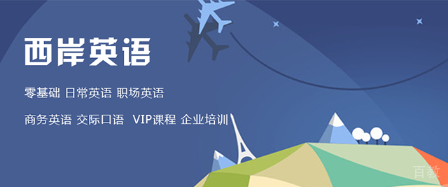 北京西岸英语
