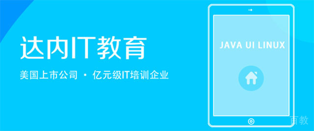 重庆达内教育