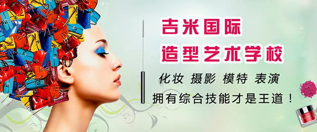 北京吉米化妝學校