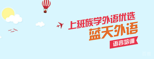 广州蓝天外语