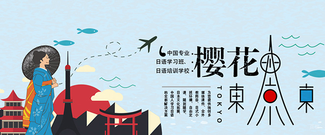 天津樱花国际日语
